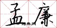 孟廉怎么写好看
