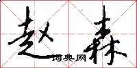 赵森怎么写好看