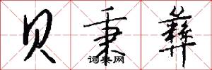 贝秉彝怎么写好看