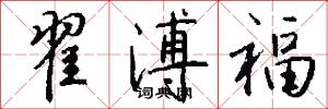 翟溥福怎么写好看
