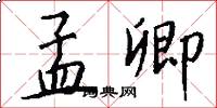 孟卿怎么写好看