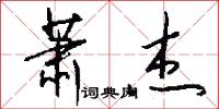 萧杰怎么写好看