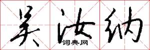 吴汝纳怎么写好看