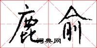 鹿愈怎么写好看