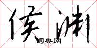 侯渊怎么写好看