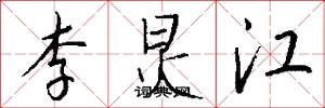 李炅江怎么写好看