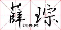 薛琮怎么写好看