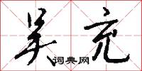 吴充怎么写好看