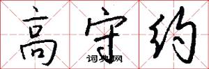 高守约怎么写好看