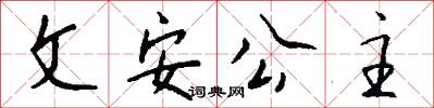 文安公主怎么写好看