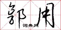 郭用怎么写好看