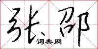 张邵怎么写好看