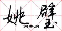 姚璧怎么写好看