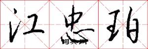 江忠珀怎么写好看