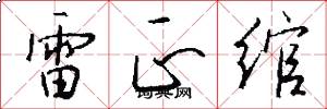 雷正绾怎么写好看