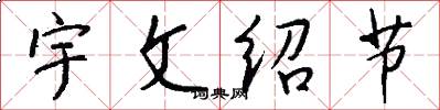 宇文绍节怎么写好看