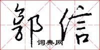 郭信怎么写好看