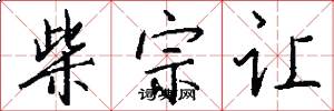 柴宗让怎么写好看