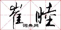 崔睦怎么写好看
