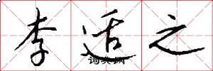 李适之怎么写好看