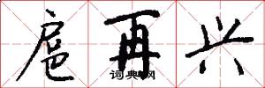扈再兴怎么写好看