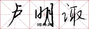 卢明诹怎么写好看