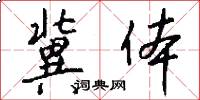 冀体怎么写好看