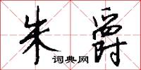 朱爵怎么写好看