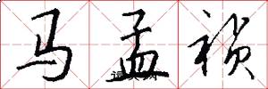 马孟祯怎么写好看