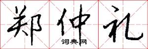 郑仲礼怎么写好看