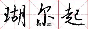 瑚尔起怎么写好看