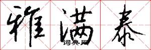 雅满泰怎么写好看