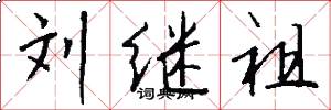 刘继祖怎么写好看