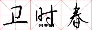 卫时春怎么写好看