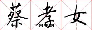 蔡孝女怎么写好看