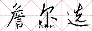 詹尔选怎么写好看