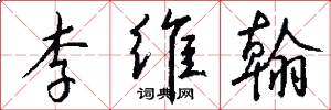 李维翰怎么写好看