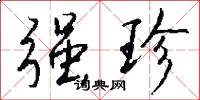强珍怎么写好看