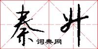 秦升怎么写好看