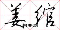 姜绾怎么写好看