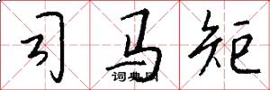 司马矩怎么写好看