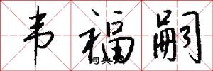 韦福嗣怎么写好看