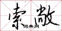 索敞怎么写好看