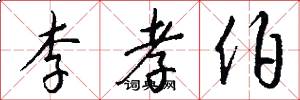李孝伯怎么写好看