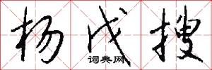 杨戊搜怎么写好看