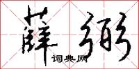 薛弼怎么写好看