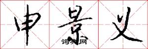 申景义怎么写好看