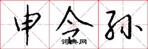 申令孙怎么写好看