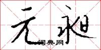 元昶怎么写好看