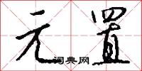 元置怎么写好看